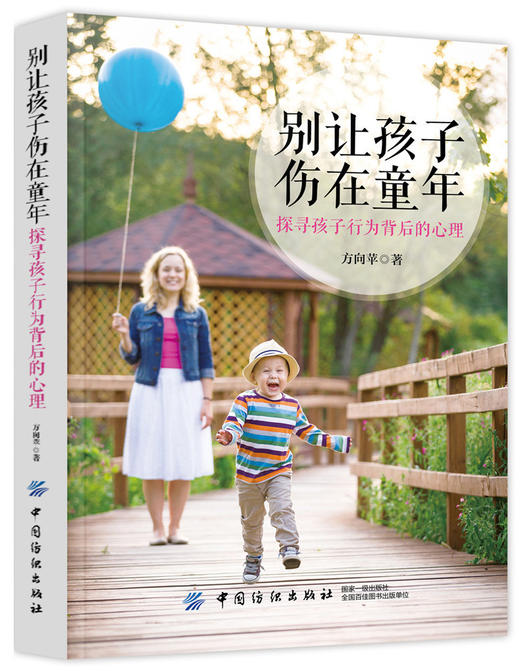 YS别让孩子伤在童年好妈妈胜过好老师 正版 家庭教育孩子书籍畅销书 幼儿儿童早教书籍父母决定孩子一生的书 好孩子是教出来的 商品图0