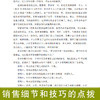销售细节训练大全(第3版) 新手入门 销售公司培训书籍  口才训练与沟通技巧书籍人际交往销售管理谈判聊天表达为人处世 商品缩略图4