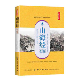 FZ山海经全鉴 配乐诵读音频 先秦时期古籍 远古神话传说和寓言故事书籍 课外畅销读物 民间传说中的地理知识 大禹治水精卫填海书籍
