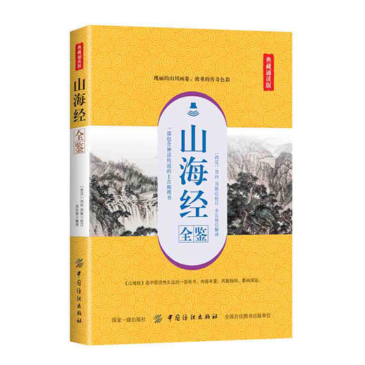 FZ山海经全鉴 配乐诵读音频 先秦时期古籍 远古神话传说和寓言故事书籍 课外畅销读物 民间传说中的地理知识 大禹治水精卫填海书籍 商品图0