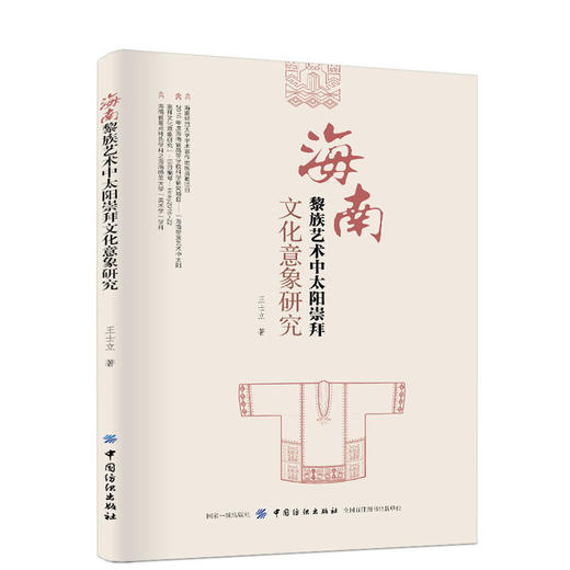 海南黎族艺术中太阳崇拜文化意象研究 中国历代传统服饰文化书籍 耳坠耳环研究考证 影视道具师参考书 唐代清代收藏鉴赏设计制作 商品图0