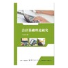 会计基础理论研究 商品缩略图0