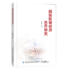 国际区域经济合作研究 商品缩略图0