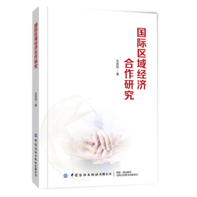 国际区域经济合作研究