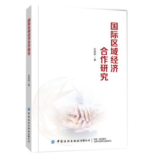 国际区域经济合作研究 商品图0