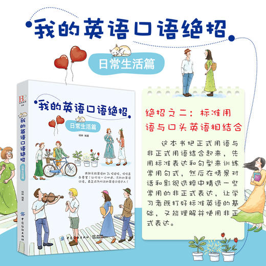 我的英语口语绝招 社交会话篇 英语口语全攻略日常生活和社会热点全方位提高社交英语口语日常英语口语入门书籍英语学习 商品图3