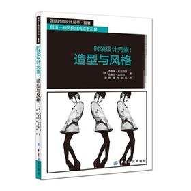 时装设计元素:造型与风格 国际时尚设计丛书 服装 创造一种风貌时尚或者形象 时装风格设计 服装元素研究 服装入门零基础教程书籍