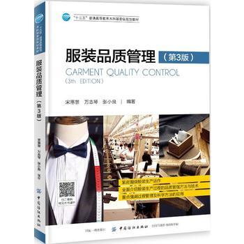 服装品质管理 第3版 服装生产过程品质控制成衣品质检查ISO 9000标准服装企业质量管理体系建立实施 成本管理服装厂质检员培训教材 商品图0