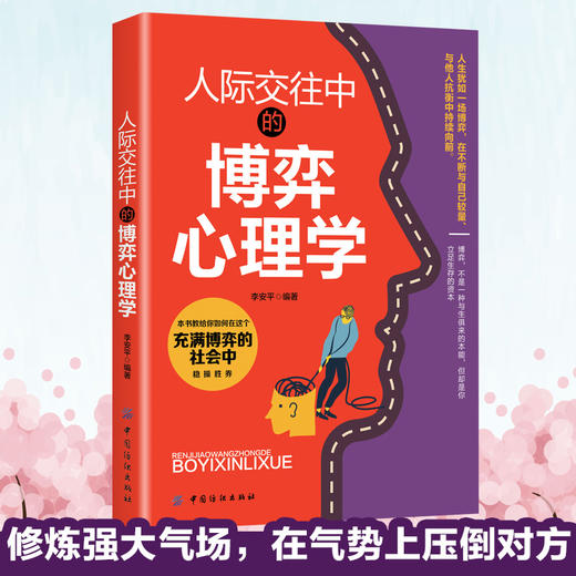 博弈心理学 日常生活中的心理策略 人际交往心理学说话 人际关系心理学入门基础书籍书籍职场非暴力沟通博弈微表情心理学 商品图3