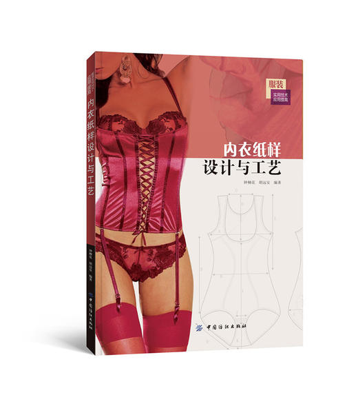 内衣纸样设计与工艺中国纺织出版社 图文并茂，通俗易懂，内容详尽，可供服装院校师生、企业生产技术人员以及内衣爱好者参考学习 商品图0