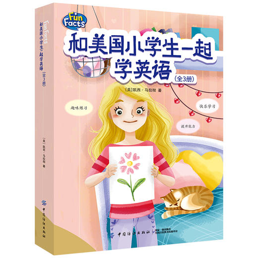 【扫码听音频】与美国小学生一起学英语 全套3册 附同步练习册 小学生1-2年级有声英文绘本零基础 儿童英语启蒙教材入门书籍 商品图2