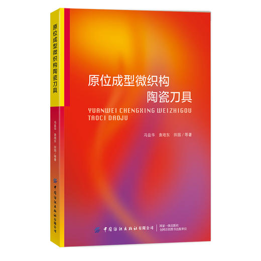 原位成型微织构陶瓷刀具 冯益华 国内外表面织构陶瓷刀具制备方法 微米级和亚微米级原位成型法制备表面织构制备工艺 减摩耐磨机理 商品图0