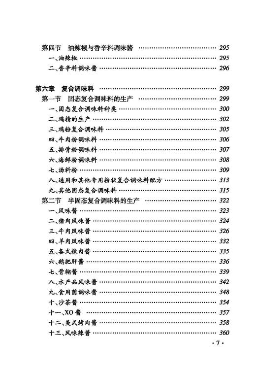 调味品生产工艺与配方 食品调味料的生产工艺风味特点 调味品基础知识 调味品生产原辅料 食品调味技术图书籍 商品图3
