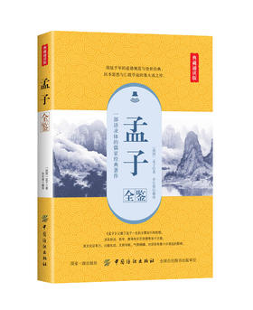 孟子全鉴正版原著无删减原文注译文今注今译疑难字注音图文版 中国哲学智慧国学经典著作 王道仁政 中华经典解读 国学经典 书籍