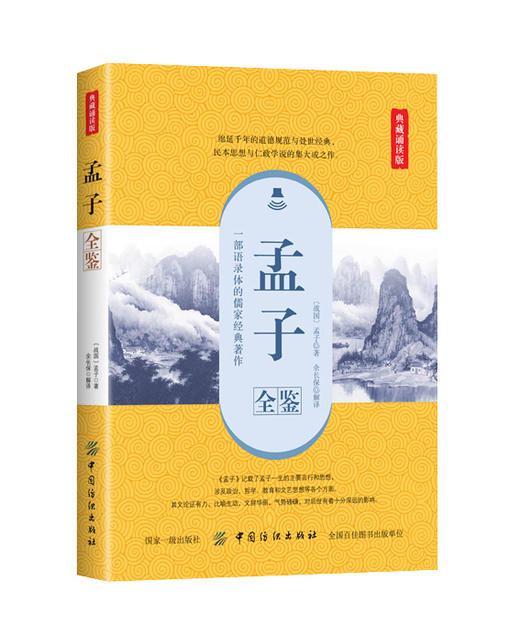 孟子全鉴正版原著无删减原文注译文今注今译疑难字注音图文版 中国哲学智慧国学经典著作 王道仁政 中华经典解读 国学经典 书籍 商品图0