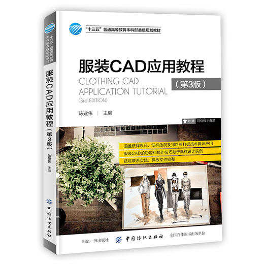 服装CAD应用教程 第3版 款式设计纸样设计 力克Lectra和日升Nacpro二大服装CAD系统的应用技巧 服装cad制版制图基础教程服装设计 商品图0