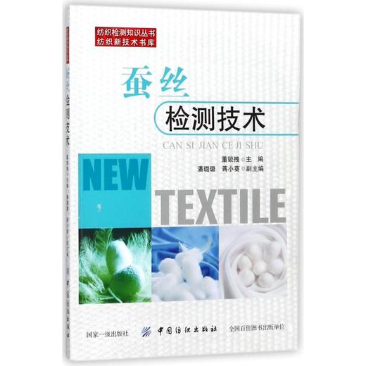 蚕丝检测技术：纺织新技术书库 董锁拽 中国纺织出版社9787518047543 正版书籍2018年03月出版 商品图0