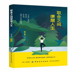 正版现货 取舍之间便是人生 励志与成功 自我调节 人生哲学 人生智慧 倪子涵 中国纺织出版社正版包邮排行榜畅销书籍