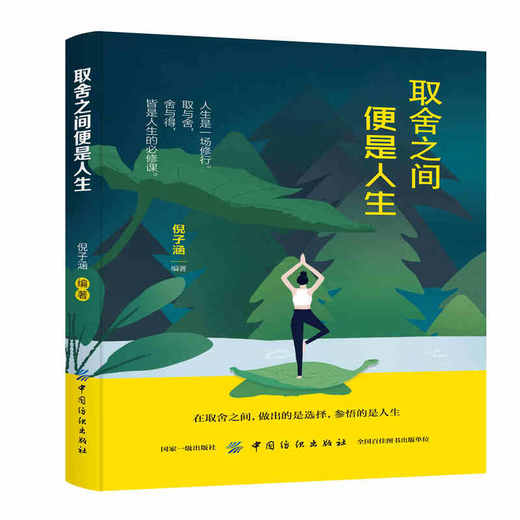 正版现货 取舍之间便是人生 励志与成功 自我调节 人生哲学 人生智慧 倪子涵 中国纺织出版社正版包邮排行榜畅销书籍 商品图0