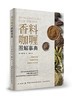 2020新书 香料咖喱图解事典 水野仁辅 香料咖喱食谱大全书籍 初学者香料美食食谱书籍 日本料理美食香料咖喱配方制备方法技巧书籍 商品缩略图1