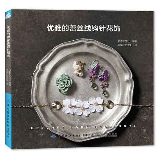 优雅的蕾丝线钩针花饰 钩针编织教程书籍大全花样 手工针织钩花书籍diy 梭编钩针玩偶图解新手入门 手工艺品首饰零基础自制 商品图0