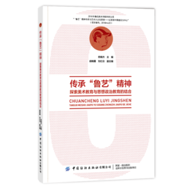 传承“鲁艺”精神 探索美术教育与思想政治教育的结合 佟晓杰 延安鲁艺的美术教育及美术创作书籍 扎根东北培养社会主义文艺工作者