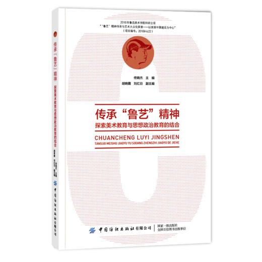 传承“鲁艺”精神 探索美术教育与思想政治教育的结合 佟晓杰 延安鲁艺的美术教育及美术创作书籍 扎根东北培养社会主义文艺工作者 商品图0