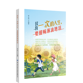 正版 仅有一次的人生 要酣畅淋漓地活 李正伟 著 人生路上唯有立即去做无所顾忌才会不留遗憾才不辜负这人生 励志与成功自我调节书