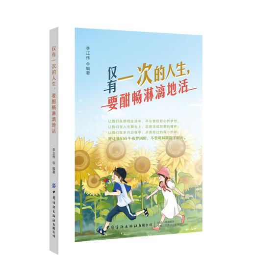 正版 仅有一次的人生 要酣畅淋漓地活 李正伟 著 人生路上唯有立即去做无所顾忌才会不留遗憾才不辜负这人生 励志与成功自我调节书 商品图0