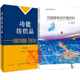 功能静电纺纤维材料+功能纺织品 第2版2本书 功能性纺织技术静电纺纳纤维材料种类结构功能化应用 静电纺丝技术功能纺织材料学研究