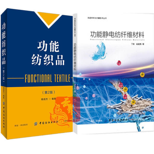 功能静电纺纤维材料+功能纺织品 第2版2本书 功能性纺织技术静电纺纳纤维材料种类结构功能化应用 静电纺丝技术功能纺织材料学研究 商品图0