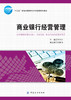 商业银行经营管理（十三五普通高等教育本科部委级规划教材） 商品缩略图1