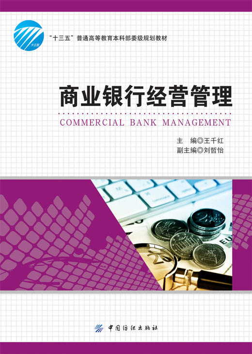 商业银行经营管理（十三五普通高等教育本科部委级规划教材） 商品图1