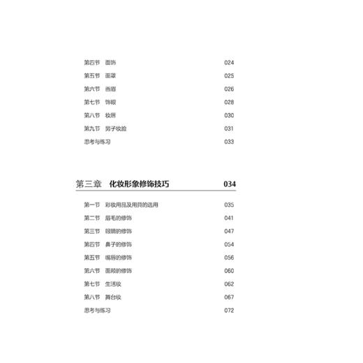 化妆形象设计(十三五普通高等教育本科部委级规划教材) 商品图2