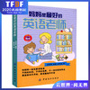 妈妈是最好的英语老师故事彩色书籍MP3韩国引进英语绘画书启蒙老师 儿童少儿英语入门亲子英语口语单词教材新(韩)洪贤珠著 商品缩略图0