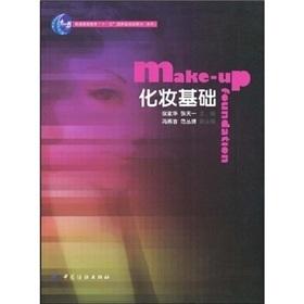 普通高等教育“十一五”国家级规划教材：化妆基础 服装专业 人物造型专业 形象设计专业等高等院校师生的教学用书 化妆爱好者学习