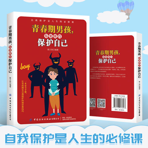 青春期男孩 你要懂得保护自己 让男孩拥有自我保护的知识和技巧书籍 蔡万刚 著 一本安全手册 青春期男孩自我保护能力培养书籍 商品图1