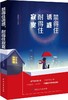 正版 禁得住诱惑，耐得住寂寞 自我修养 交往处世智慧鸡汤哲理书籍修身养性心灵励志书籍心理学心灵培养超级自控力正能量励志书籍 商品缩略图0