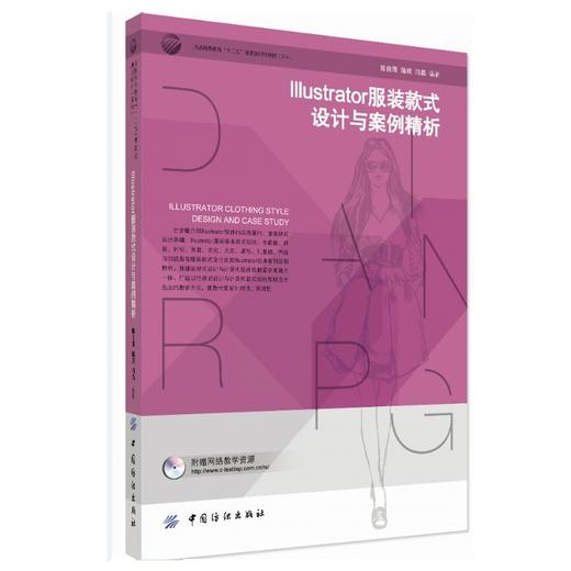 Illustrator服装款式设计与案例精析 服装与服饰品设计 电脑制图软件基础应用教程 AI服装箱包设计图纸绘制 款式图绘制 商品图0