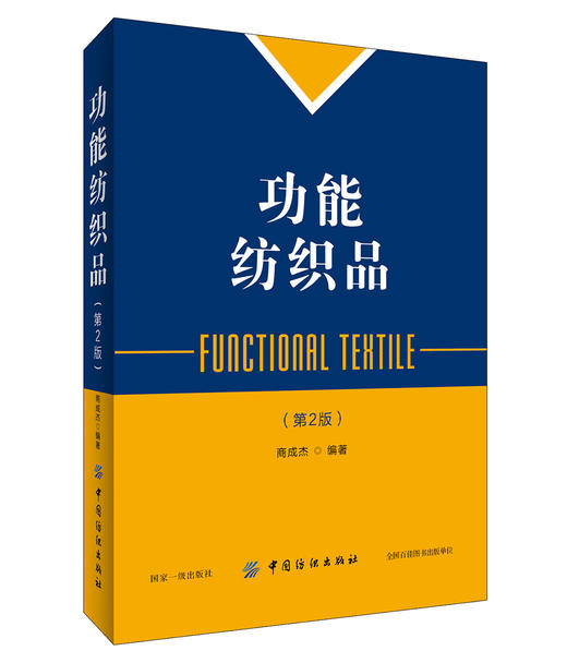 功能纺织品(第2版)功能性纺织技术静电纺纳纤维材料种类结构功能化应用 静电纺丝技术功能纺织材料学研究 商品图0