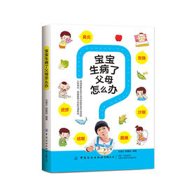 2020新书 宝宝生病了父母怎么办 刘慧兰 新生儿童常见疾病诊断预防治疗书籍 育儿百科全书 0-3岁婴儿父母读物 科学护理书育儿百科