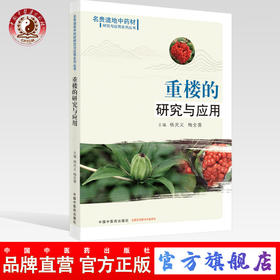 现货【出版社直销】重楼的研究与应用 （名贵道地中药材研究与应用系列丛书） 杨光义，梅全喜 主编  中国中医药出版社