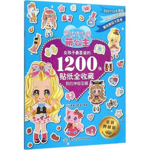 萌公主：女孩子很喜爱的1200张贴纸全收藏（金装典藏版）（我的神秘宝藏）  中国纺织出版社9787518017751 商品图0