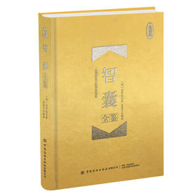 2020新书 智囊全鉴 珍藏版 迟双明 品读经史子集精华 成就修齐治平人生 国学经典著作 青少年历史文学爱好者参考用书中国传统文学