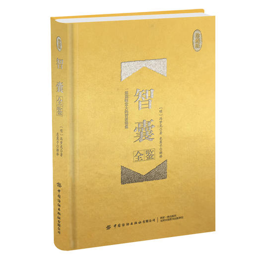2020新书 智囊全鉴 珍藏版 迟双明 品读经史子集精华 成就修齐治平人生 国学经典著作 青少年历史文学爱好者参考用书中国传统文学 商品图0
