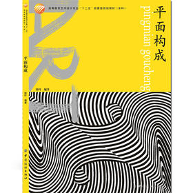 正版平面构成 基础造型系列教材 艺术·设计的平面构成现代美术艺术设计平面专业教材书