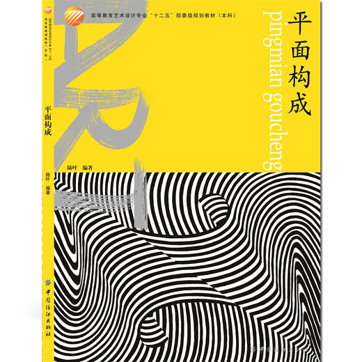 正版平面构成 基础造型系列教材 艺术·设计的平面构成现代美术艺术设计平面专业教材书 商品图0