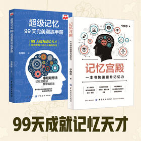 DD现货正版 记忆力训练书|2册 记忆宫殿+超级记忆：99天完美训练手册记忆大师速读宫殿记忆法提高学生记忆力的书记忆宫殿书籍