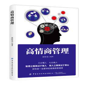 【正版新书】高情商管理 沈培亮/著 三分管人 七分做人 领导者学的高情商管理课 不懂管理怎么带团队 企业领导部门经理管理类书籍