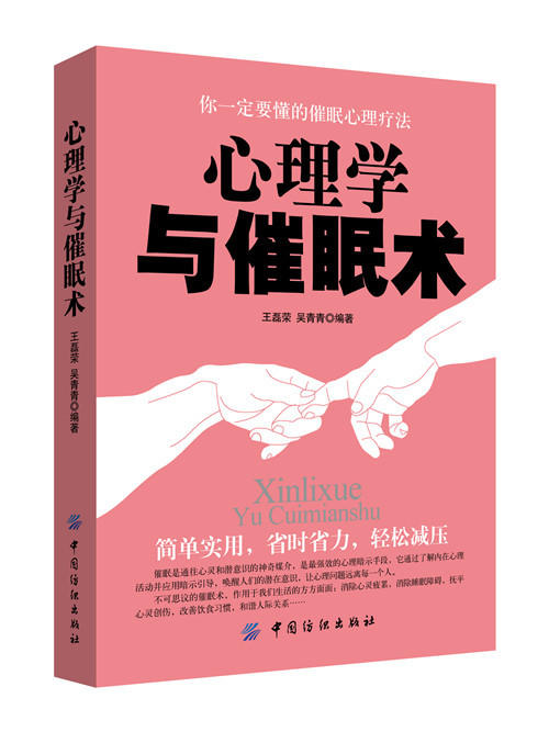 催眠术入门 书籍 心理学与催眠术  心理学入门教程 心理超控术 催眠术 催眠圣经瞬间催眠术圣经职场励志书籍 商品图0